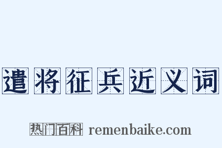 遣将征兵近义词是什么意思的图片